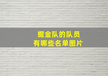 掘金队的队员有哪些名单图片