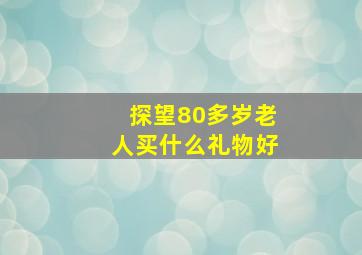 探望80多岁老人买什么礼物好