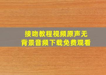 接吻教程视频原声无背景音频下载免费观看