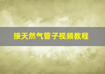 接天然气管子视频教程