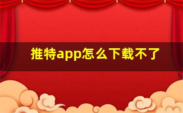 推特app怎么下载不了