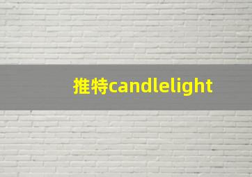 推特candlelight