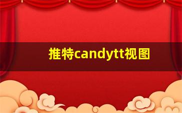 推特candytt视图