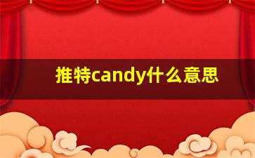 推特candy什么意思