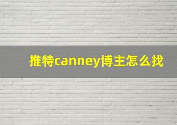 推特canney博主怎么找