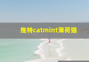 推特catmint薄荷猫