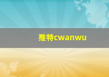 推特cwanwu