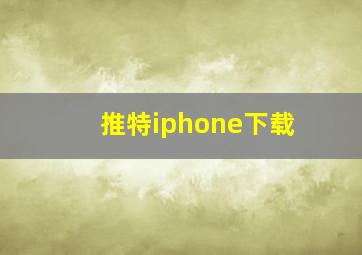 推特iphone下载