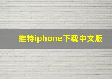 推特iphone下载中文版