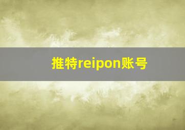 推特reipon账号