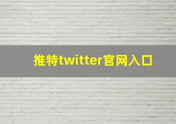 推特twitter官网入口