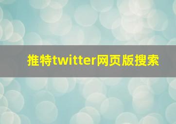 推特twitter网页版搜索