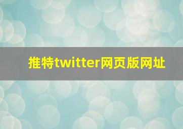 推特twitter网页版网址