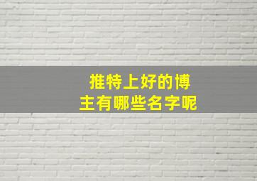 推特上好的博主有哪些名字呢