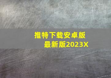 推特下载安卓版最新版2023X