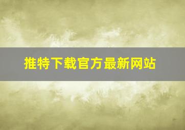 推特下载官方最新网站