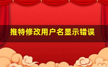 推特修改用户名显示错误