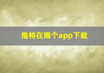 推特在哪个app下载