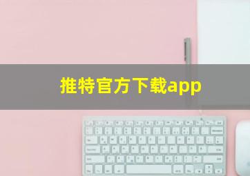 推特官方下载app