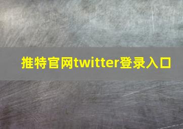 推特官网twitter登录入口