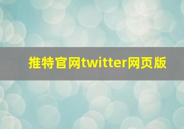 推特官网twitter网页版