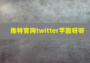 推特官网twitter芋圆呀呀