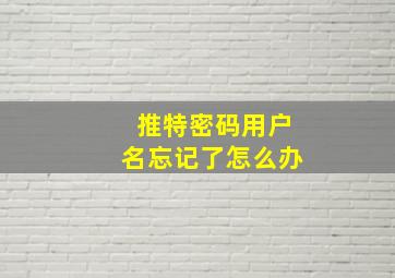 推特密码用户名忘记了怎么办