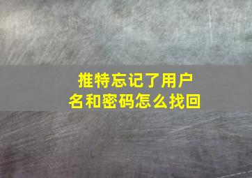 推特忘记了用户名和密码怎么找回