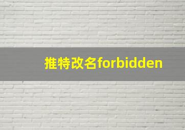 推特改名forbidden