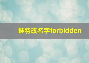 推特改名字forbidden