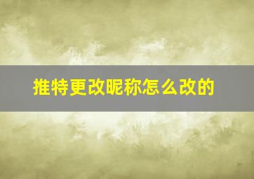 推特更改昵称怎么改的