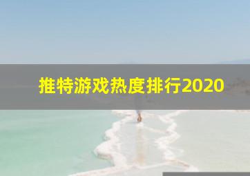 推特游戏热度排行2020