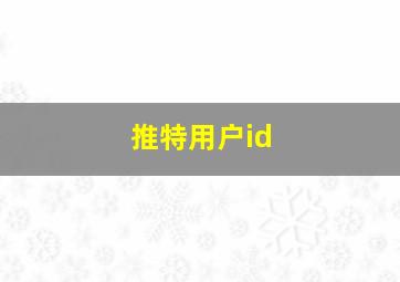 推特用户id