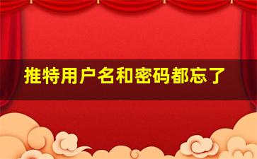 推特用户名和密码都忘了