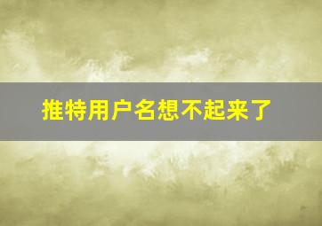 推特用户名想不起来了