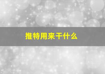 推特用来干什么