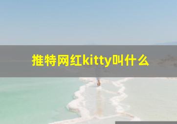 推特网红kitty叫什么