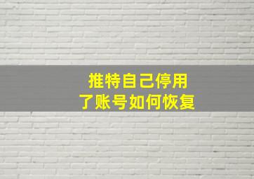 推特自己停用了账号如何恢复