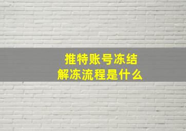 推特账号冻结解冻流程是什么