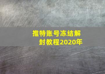 推特账号冻结解封教程2020年