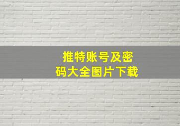 推特账号及密码大全图片下载