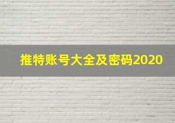 推特账号大全及密码2020