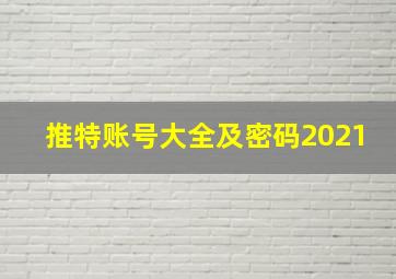 推特账号大全及密码2021