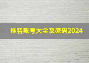 推特账号大全及密码2024