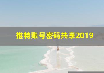 推特账号密码共享2019