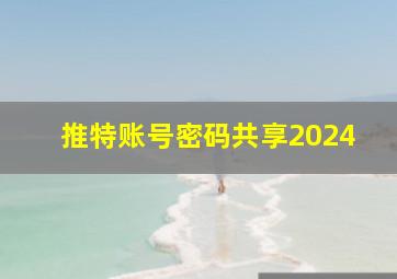 推特账号密码共享2024