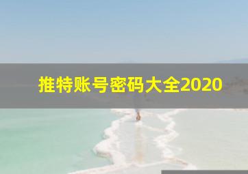 推特账号密码大全2020