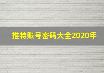 推特账号密码大全2020年