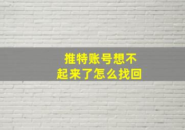 推特账号想不起来了怎么找回