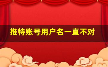 推特账号用户名一直不对